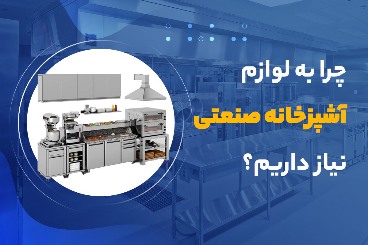 چرا به لوازم آشپز خانه صنعتی نیاز داریم؟