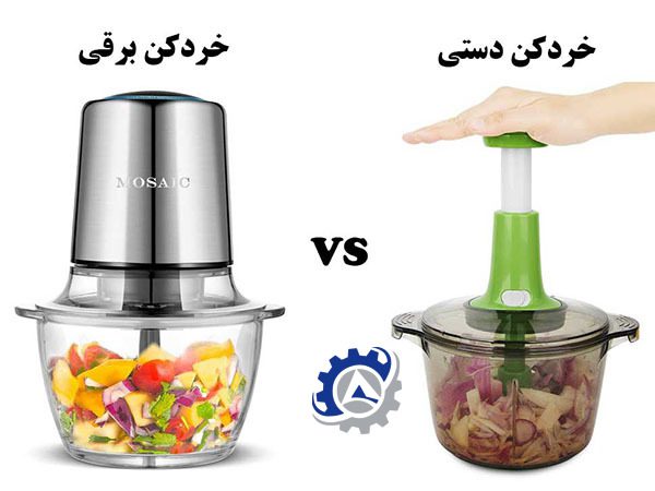 دسنگاه سبزی خردکن برقی و دستی