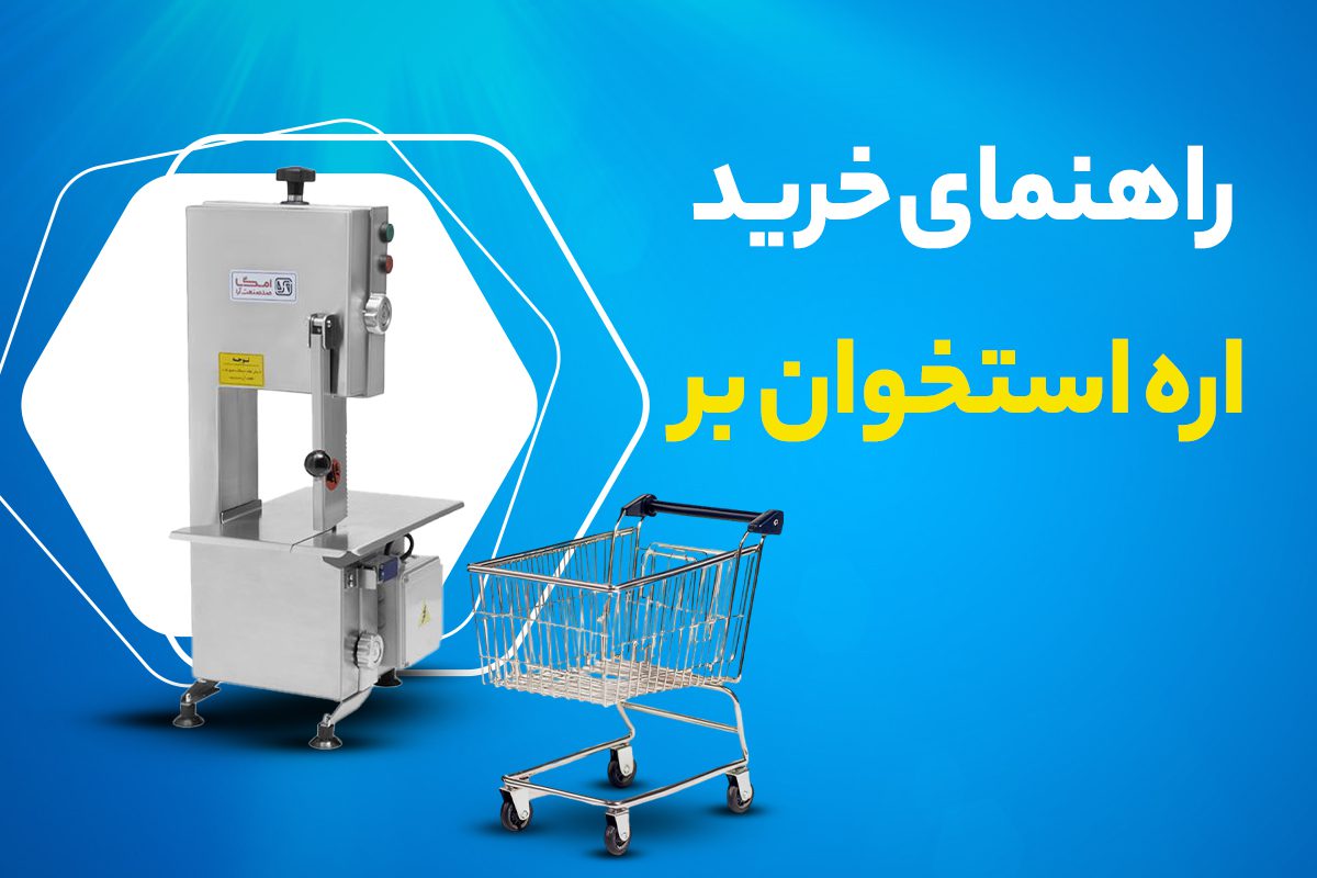 راهنمای خرید اره استخوان بر – انتخاب بهترین مدل برای قصابی و آشپزخانه صنعتی