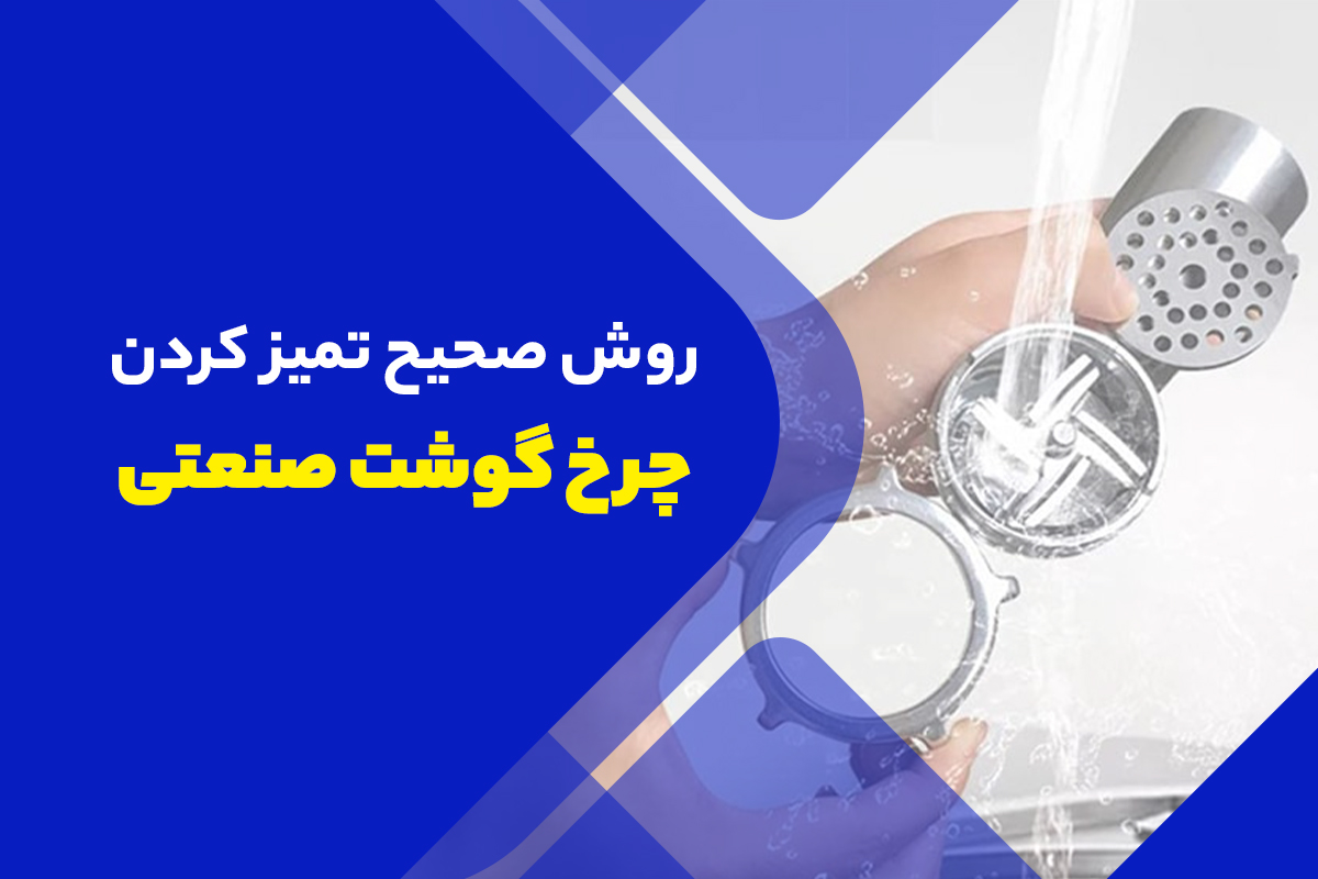 تمیز کردن چرخ گوشت صنعتی