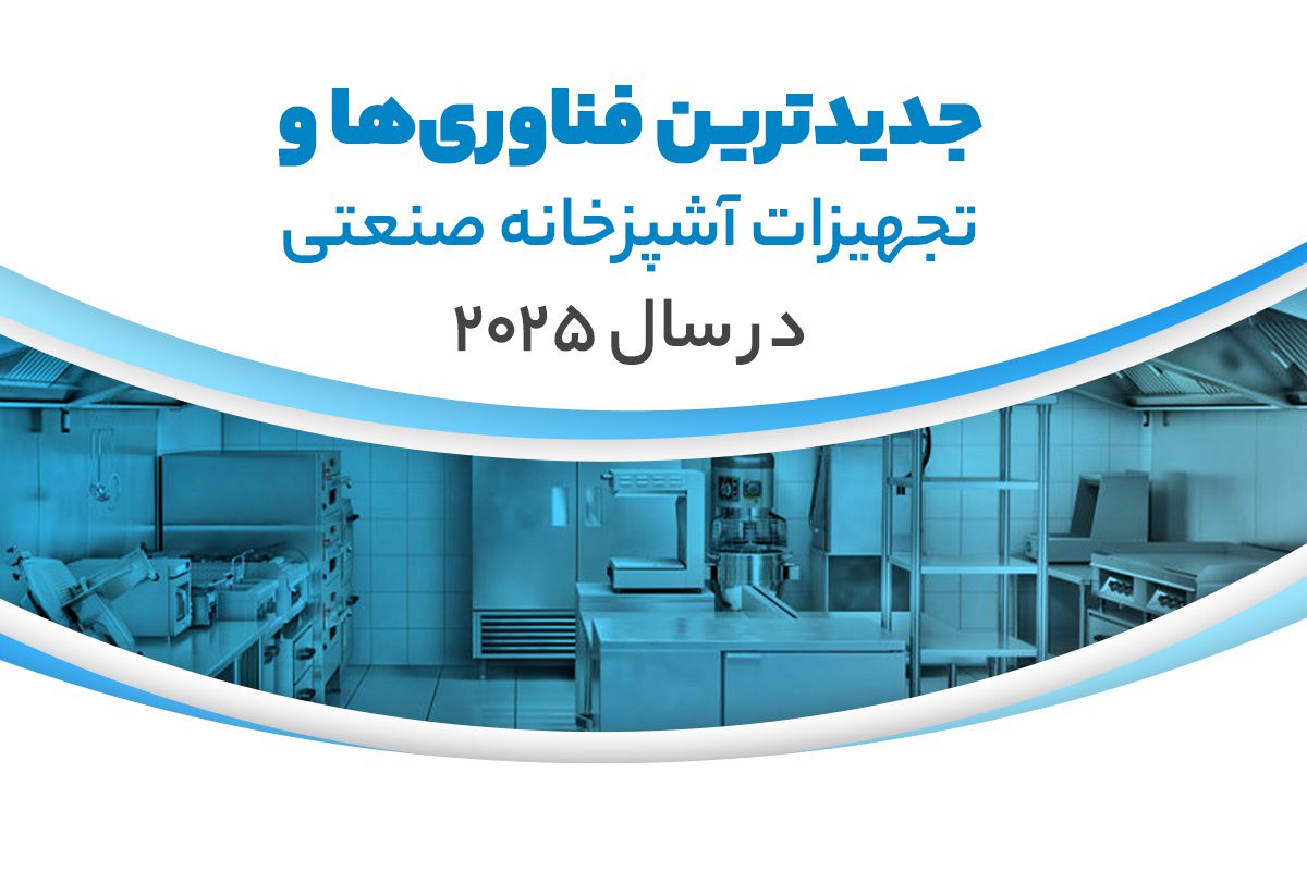 تجهیزات آشپزخانه صنعتی